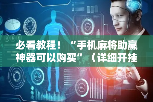 必看教程！“手机麻将助赢神器可以购买”（详细开挂教程）-哔哩哔哩