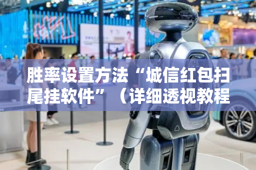 胜率设置方法“城信红包扫尾挂软件”（详细透视教程）-哔哩哔哩