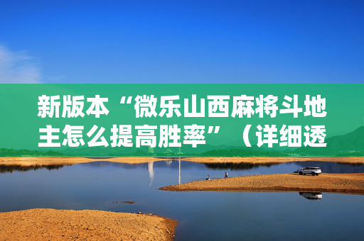 新版本“微乐山西麻将斗地主怎么提高胜率”（详细透视教程）-哔哩哔哩