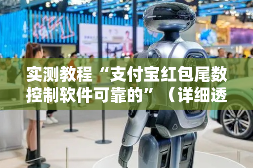 实测教程“支付宝红包尾数控制软件可靠的”（详细透视教程）-哔哩哔哩
