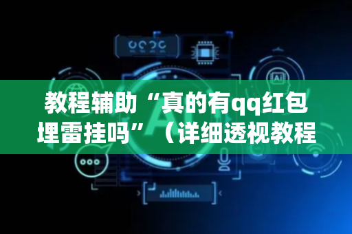 教程辅助“真的有qq红包埋雷挂吗”（详细透视教程）-哔哩哔哩