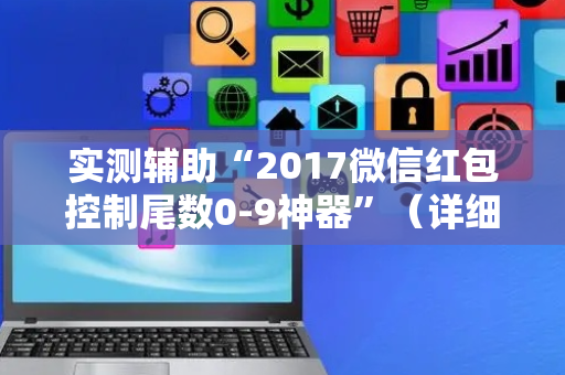 实测辅助“2017微信红包控制尾数0-9神器”（详细透视教程）-哔哩哔哩
