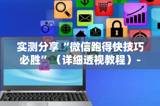 实测分享“微信跑得快技巧必胜”（详细透视教程）-哔哩哔哩