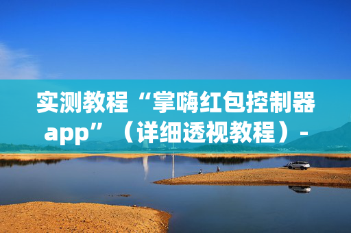 实测教程“掌嗨红包控制器app”（详细透视教程）-哔哩哔哩
