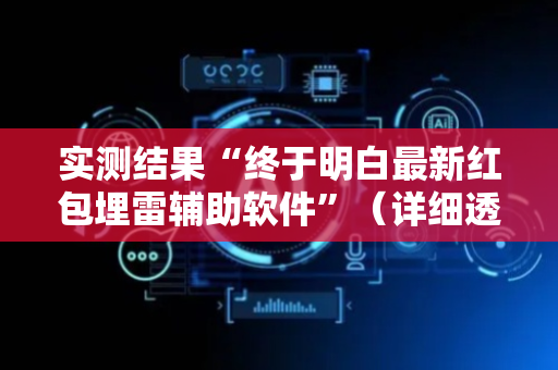 实测结果“终于明白最新红包埋雷辅助软件”（详细透视教程）-哔哩哔哩