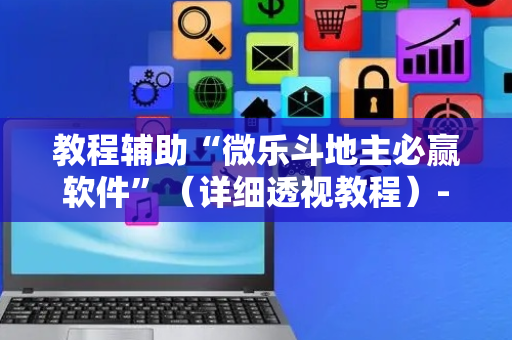 教程辅助“微乐斗地主必赢软件”（详细透视教程）-哔哩哔哩