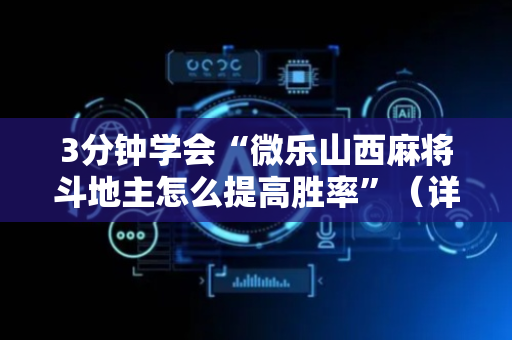 3分钟学会“微乐山西麻将斗地主怎么提高胜率”（详细透视教程）-哔哩哔哩