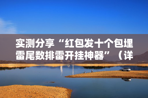 实测分享“红包发十个包埋雷尾数排雷开挂神器”（详细透视教程）-哔哩哔哩