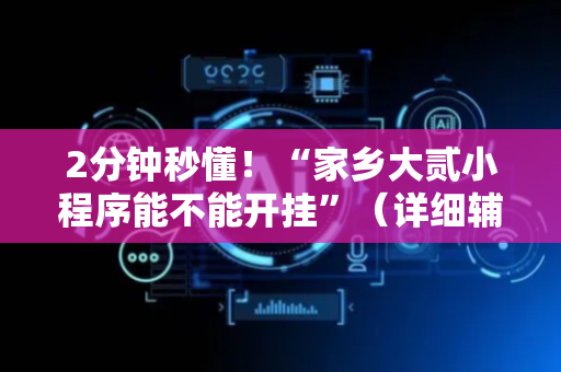 2分钟秒懂！“家乡大贰小程序能不能开挂”（详细辅助教程）-哔哩哔哩