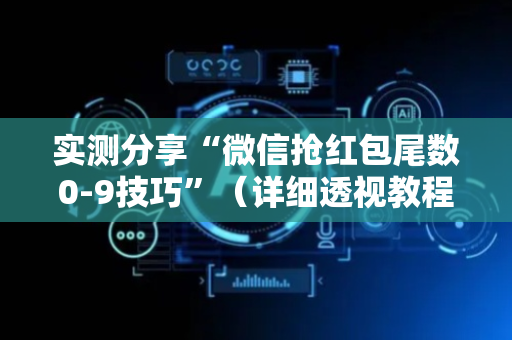 实测分享“微信抢红包尾数0-9技巧”（详细透视教程）-哔哩哔哩