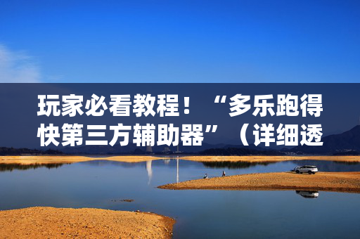 玩家必看教程！“多乐跑得快第三方辅助器”（详细透视教程）-哔哩哔哩
