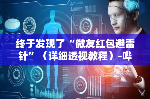 终于发现了“微友红包避雷针”（详细透视教程）-哔哩哔哩