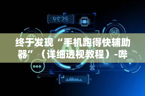 终于发现“手机跑得快辅助器”（详细透视教程）-哔哩哔哩