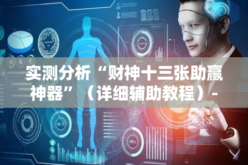 实测分析“财神十三张助赢神器”（详细辅助教程）-哔哩哔哩