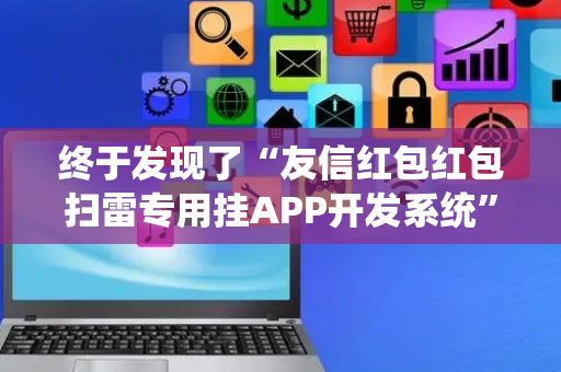终于发现了“友信红包红包扫雷专用挂APP开发系统”（详细透视教程）-哔哩哔哩