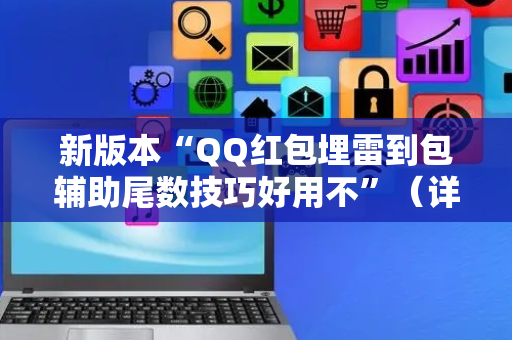 新版本“QQ红包埋雷到包辅助尾数技巧好用不”（详细透视教程）-哔哩哔哩