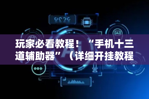 玩家必看教程！“手机十三道辅助器”（详细开挂教程）-哔哩哔哩