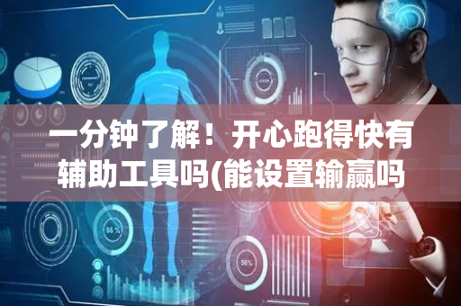 一分钟了解！开心跑得快有辅助工具吗(能设置输赢吗)