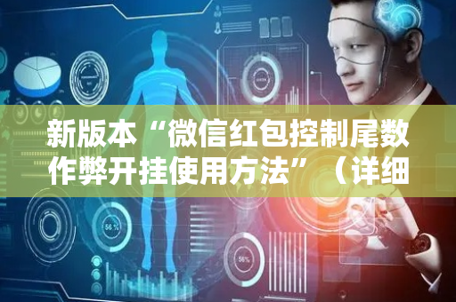 新版本“微信红包控制尾数作弊开挂使用方法”（详细透视教程）-哔哩哔哩