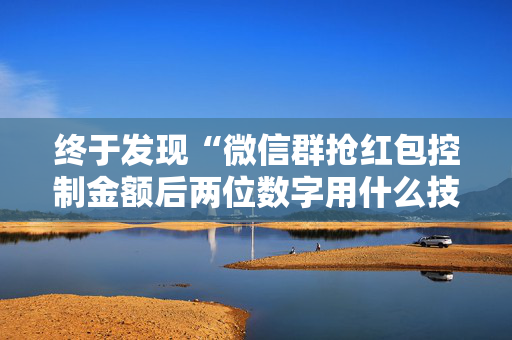 终于发现“微信群抢红包控制金额后两位数字用什么技巧”（详细透视教程）-哔哩哔哩