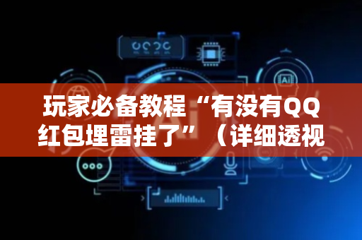 玩家必备教程“有没有QQ红包埋雷挂了”（详细透视教程）-哔哩哔哩