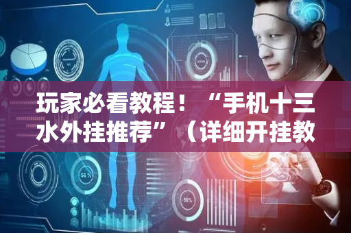 玩家必看教程！“手机十三水外挂推荐”（详细开挂教程）-哔哩哔哩