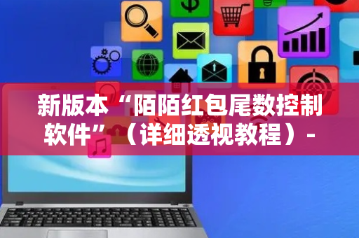 新版本“陌陌红包尾数控制软件”（详细透视教程）-哔哩哔哩