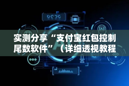 实测分享“支付宝红包控制尾数软件”（详细透视教程）-哔哩哔哩