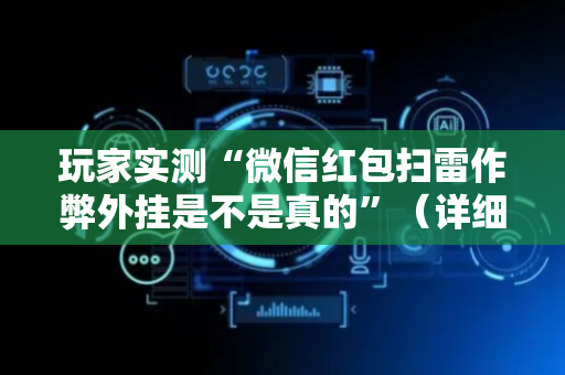 玩家实测“微信红包扫雷作弊外挂是不是真的”（详细透视教程）-哔哩哔哩