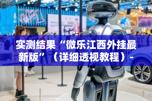 实测结果“微乐江西外挂最新版”（详细透视教程）-哔哩哔哩