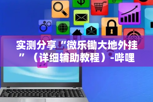 实测分享“微乐锄大地外挂”（详细辅助教程）-哔哩哔哩