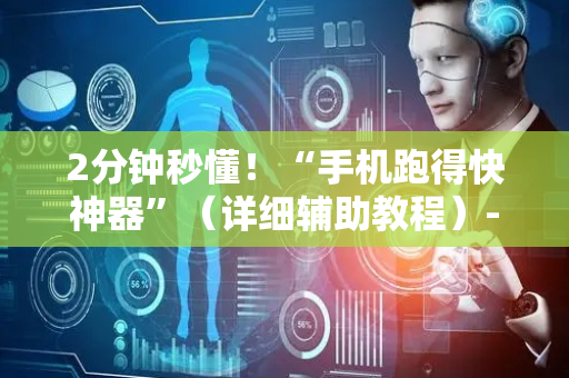 2分钟秒懂！“手机跑得快神器”（详细辅助教程）-哔哩哔哩