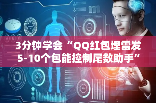 3分钟学会“QQ红包埋雷发5-10个包能控制尾数助手”（详细透视教程）-哔哩哔哩