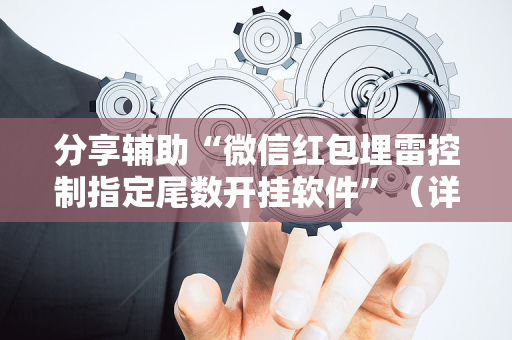 分享辅助“微信红包埋雷控制指定尾数开挂软件”（详细透视教程）-哔哩哔哩
