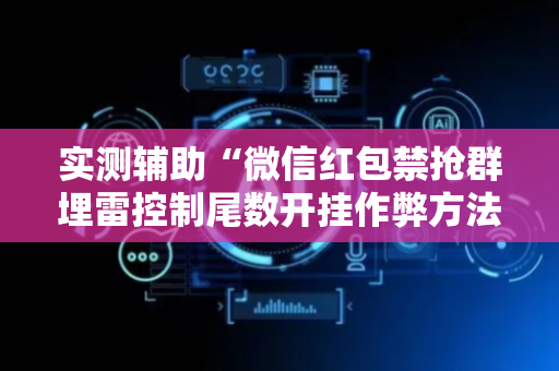 实测辅助“微信红包禁抢群埋雷控制尾数开挂作弊方法”（详细透视教程）-哔哩哔哩