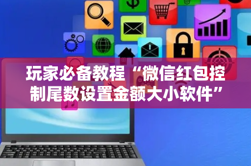 玩家必备教程“微信红包控制尾数设置金额大小软件”（详细透视教程）-哔哩哔哩