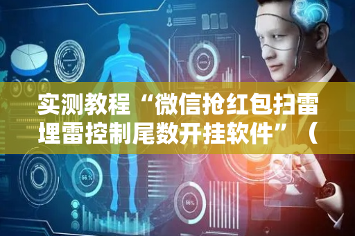 实测教程“微信抢红包扫雷埋雷控制尾数开挂软件”（详细透视教程）-哔哩哔哩