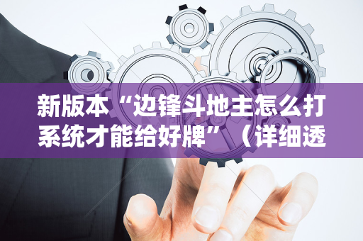 新版本“边锋斗地主怎么打系统才能给好牌”（详细透视教程）-哔哩哔哩