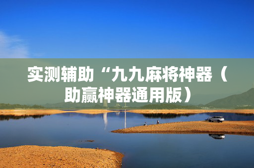 实测辅助“九九麻将神器（助赢神器通用版）