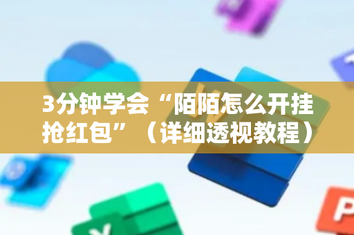 3分钟学会“陌陌怎么开挂抢红包”（详细透视教程）-哔哩哔哩