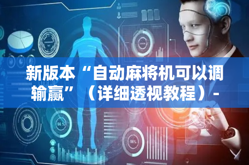 新版本“自动麻将机可以调输赢”（详细透视教程）-哔哩哔哩