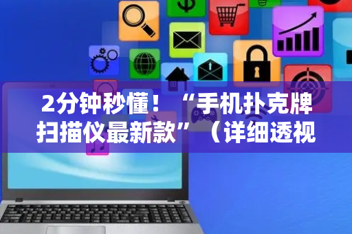 2分钟秒懂！“手机扑克牌扫描仪最新款”（详细透视教程）-哔哩哔哩