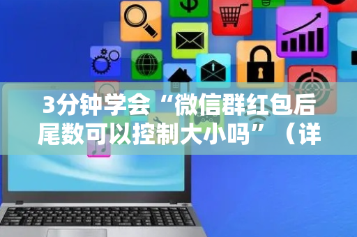 3分钟学会“微信群红包后尾数可以控制大小吗”（详细透视教程）-哔哩哔哩
