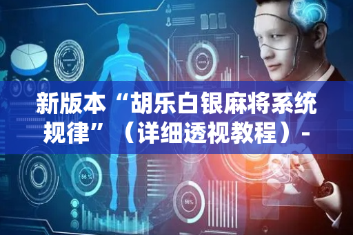 新版本“胡乐白银麻将系统规律”（详细透视教程）-哔哩哔哩