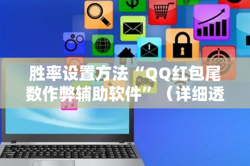 胜率设置方法“QQ红包尾数作弊辅助软件”（详细透视教程）-哔哩哔哩