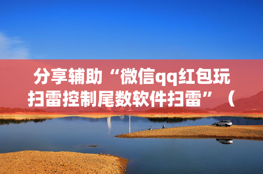 分享辅助“微信qq红包玩扫雷控制尾数软件扫雷”（详细透视教程）-哔哩哔哩