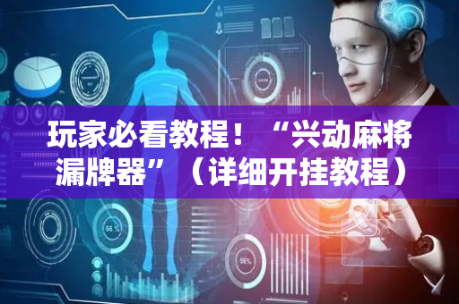 玩家必看教程！“兴动麻将漏牌器”（详细开挂教程）-哔哩哔哩