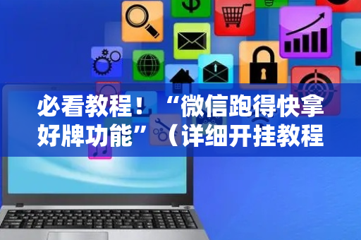 必看教程！“微信跑得快拿好牌功能”（详细开挂教程）-哔哩哔哩