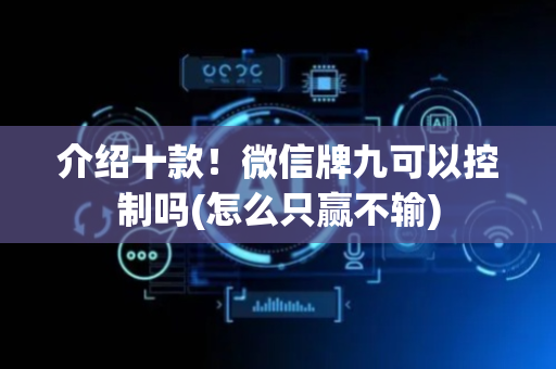 介绍十款！微信牌九可以控制吗(怎么只赢不输)
