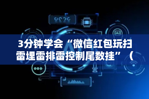 3分钟学会“微信红包玩扫雷埋雷排雷控制尾数挂”（详细透视教程）-哔哩哔哩